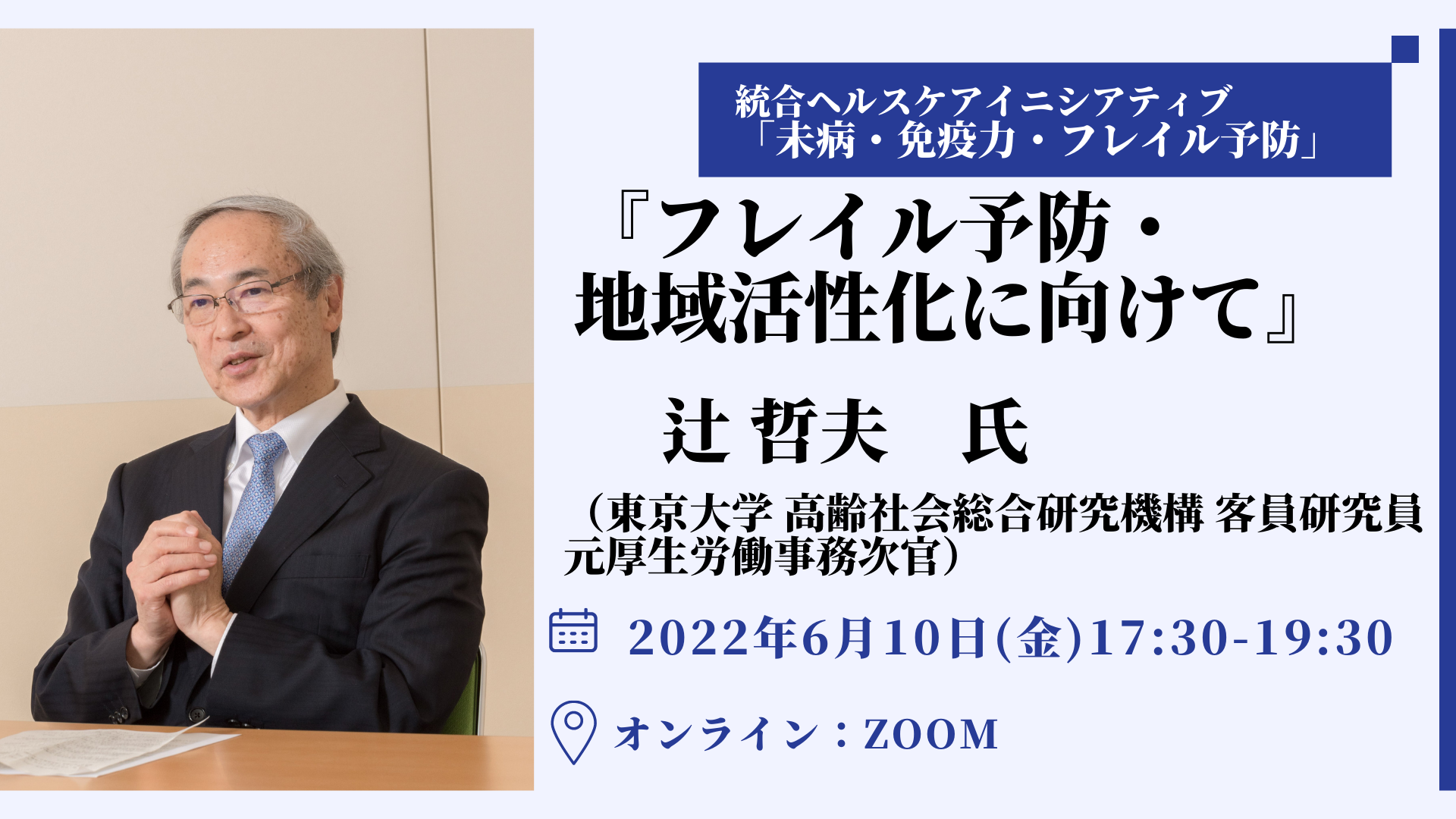 2022年6月10日（水） 17:30-19:00 フォーラム－統合ヘルスケア 