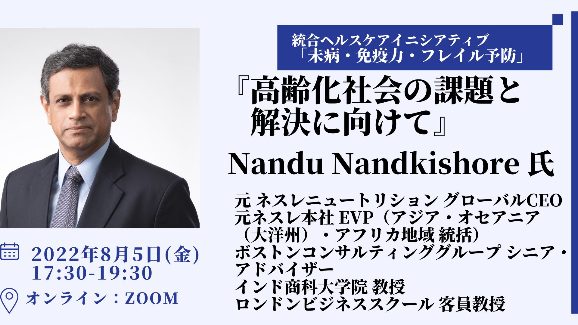 2022年8月5日（金）フォーラム－統合ヘルスケアイニシアティブ「未病 